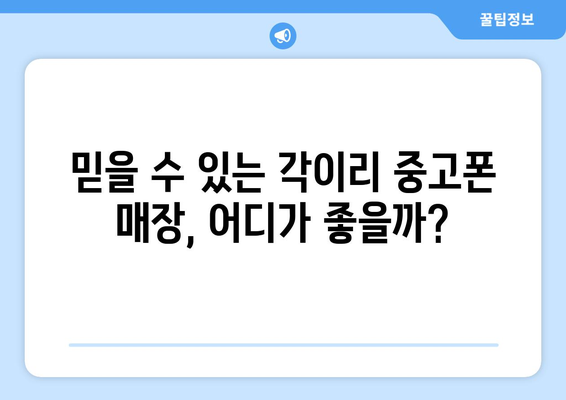 전라남도 영광군 각이리 중고폰 매장 추천| 믿을 수 있는 곳만 모았습니다 | 중고폰, 매장, 영광군, 각이리, 추천