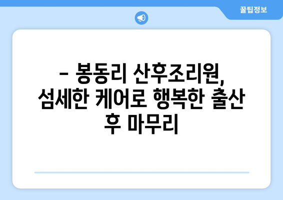 전라남도 구례군 봉동리 산후조리원 추천| 엄마와 아기를 위한 최고의 선택 | 산후조리, 구례군, 봉동리, 출산