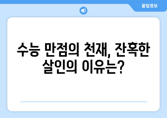 서울대 의대생 살인 사건| 수능 만점자의 충격적인 범죄 동기는? | 끔찍한 진실, 숨겨진 비밀