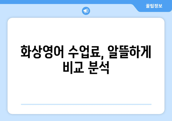 경상남도 하동군 정금리 화상영어 가격 비교| 나에게 맞는 최적의 선택 | 화상영어 추천, 가격 비교, 수업료, 후기