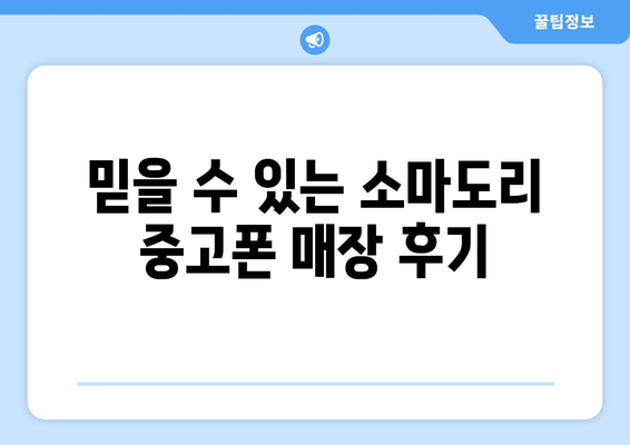 전라남도 진도군 소마도리 중고폰 매장 추천| 가격 비교 & 후기 | 중고폰, 매장 정보, 진도, 소마도리