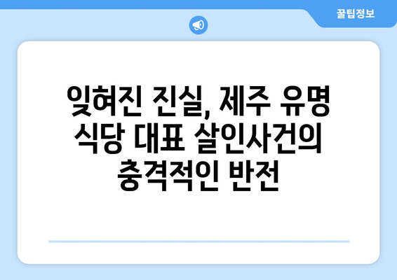 제주 유명식당 대표 살인사건| 충격적인 진실과 미스터리 | 제주, 살인, 미제사건, 사회 이슈