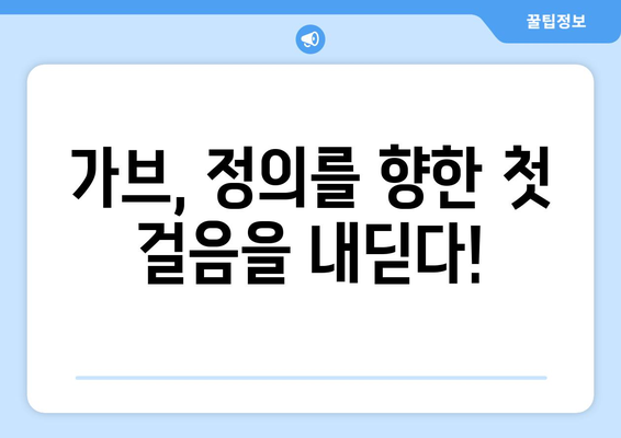 가면라이더 가브, 새로운 시작을 알리는 1화! | 가브, 변신, 1화 줄거리, 등장인물