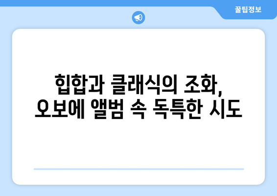 양홍원의 오보에 앨범 리뷰 💿| 깊어진 음악 세계, 새로운 시도의 향연 | 힙합, 앨범 분석, 음악 리뷰