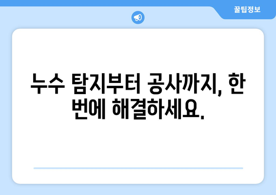 해운대구 반여동465 누수 잡는 전문가를 찾으세요? | 누수탐지, 누수공사, 전문업체, 견적