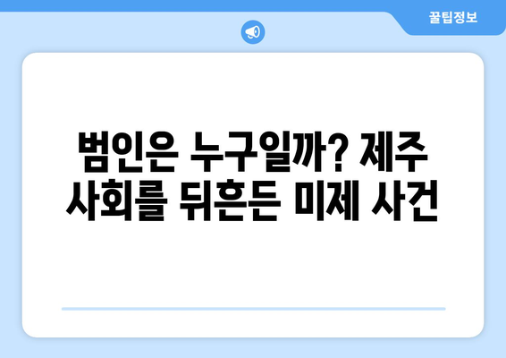 제주 유명식당 대표 살인사건| 충격적인 진실과 미스터리 | 제주, 살인, 미제사건, 사회 이슈