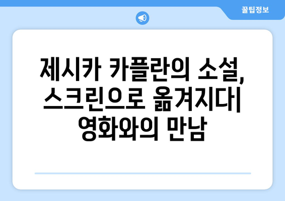 제시카 카플란| 삶과 작품 | 작가, 소설, 인터뷰, 영화