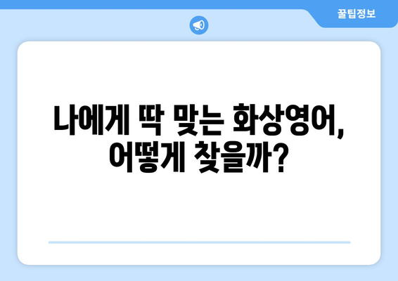 경상남도 하동군 정금리 화상영어 가격 비교| 나에게 맞는 최적의 선택 | 화상영어 추천, 가격 비교, 수업료, 후기