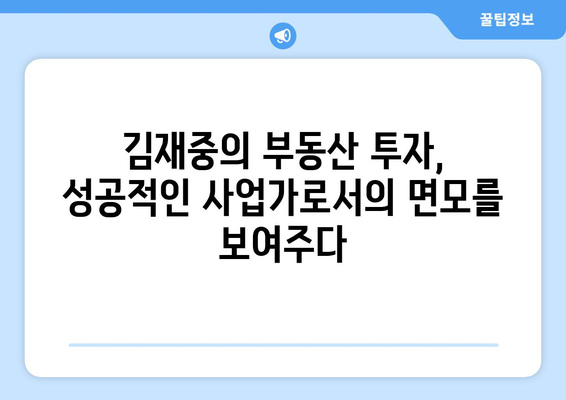 김재중 재산| 숨겨진 부의 실체를 파헤쳐 보다 | 연예인 재산, 부동산, 사업