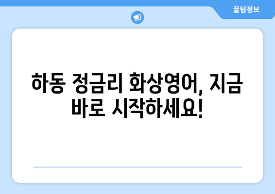 경상남도 하동군 정금리 화상영어 가격 비교| 나에게 맞는 최적의 선택 | 화상영어 추천, 가격 비교, 수업료, 후기