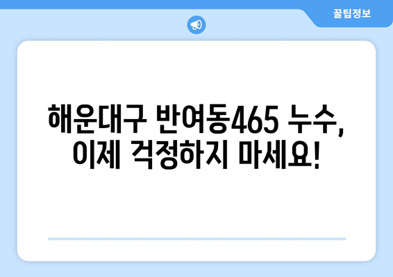 해운대구 반여동465 누수 잡는 전문가를 찾으세요? | 누수탐지, 누수공사, 전문업체, 견적