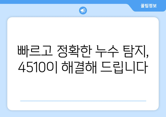 남양주 누수탐지 4510| 빠르고 정확한 해결책 찾기 | 누수, 탐지, 전문가, 비용, 견적, 수리