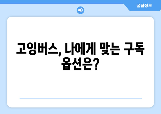 유튜브, 넷플릭스, 디즈니플러스 저렴하게 구독하는 방법 | 고잉버스 가입 및 결제 완벽 가이드