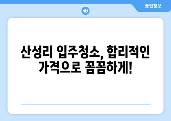 충청남도 공주시 산성리 입주청소 비용 가격 전문 업체 비교 가이드 | 입주청소, 가격, 비용, 추천, 업체