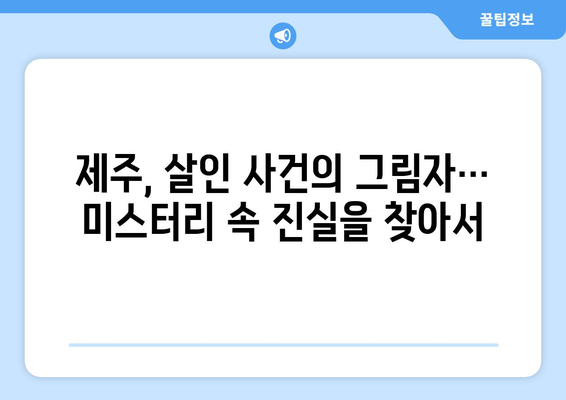 제주 유명식당 대표 살인사건| 충격적인 진실과 미스터리 | 제주, 살인, 미제사건, 사회 이슈