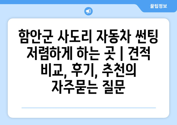 함안군 사도리 자동차 썬팅 저렴하게 하는 곳 | 견적 비교, 후기, 추천