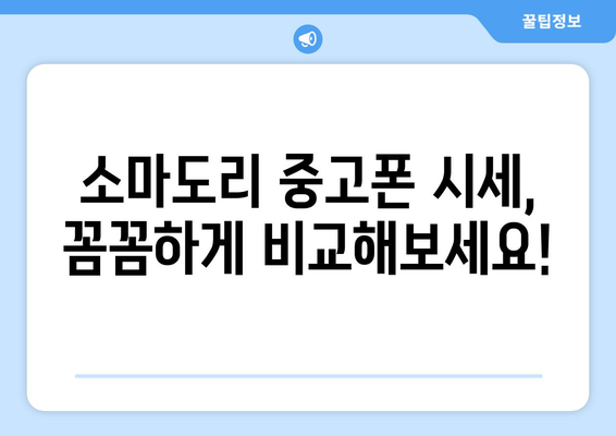 전라남도 진도군 소마도리 중고폰 매장 추천| 가격 비교 & 후기 | 중고폰, 매장 정보, 진도, 소마도리