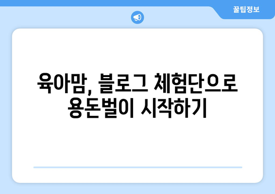 전업맘 블로그 체험단, 생활비 방어 성공 전략 | 체험단 활용, 부업, 재택근무, 용돈벌이