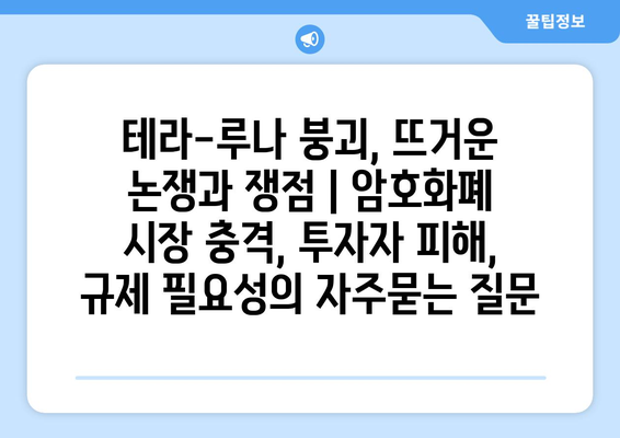 테라-루나 붕괴, 뜨거운 논쟁과 쟁점 | 암호화폐 시장 충격, 투자자 피해, 규제 필요성