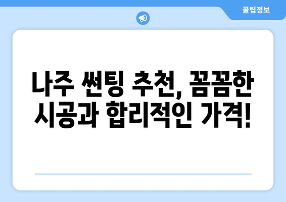 나주시 진천리 자동차 썬팅, 믿을 수 있는 곳 찾기 | 나주 썬팅, 자동차 썬팅 추천, 진천리 썬팅샵