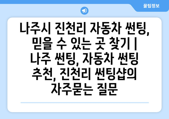 나주시 진천리 자동차 썬팅, 믿을 수 있는 곳 찾기 | 나주 썬팅, 자동차 썬팅 추천, 진천리 썬팅샵