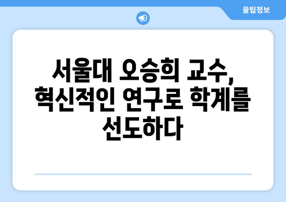 오승희 교수, 서울대학교의 빛나는 연구 | 오승희, 서울대, 연구 성과, 학문 분야, 업적