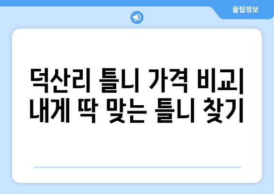 전라남도 장성군 덕산리 틀니 가격 비교 및 정보 | 치과, 틀니 종류, 가격, 추천