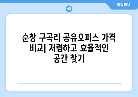 전라북도 순창군 구곡리 공유오피스 가격 비교| 저렴하고 효율적인 공간 찾기 | 순창, 공유오피스, 임대료, 비용