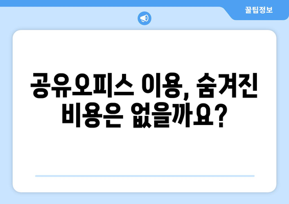 전라북도 순창군 구곡리 공유오피스 가격 비교| 저렴하고 효율적인 공간 찾기 | 순창, 공유오피스, 임대료, 비용