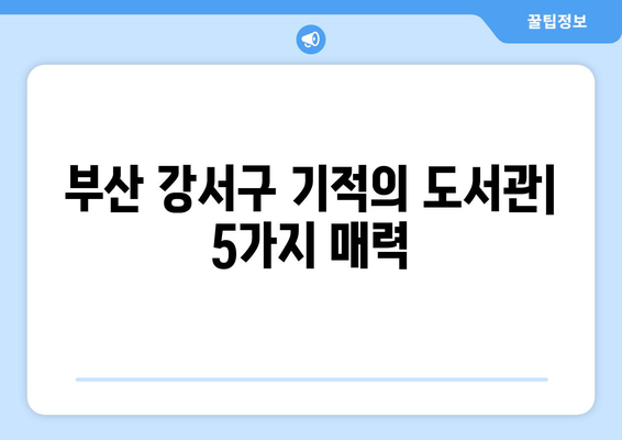 부산 강서구 기적의 도서관| 지역 주민을 위한 문화 공간 | 공공 도서관, 강서구, 문화, 교육, 정보