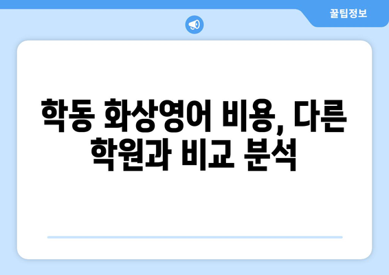 전라남도 여수시 학동 화상 영어 비용| 합리적인 가격으로 영어 실력 향상시키기 | 화상영어, 영어 학원, 학동, 여수