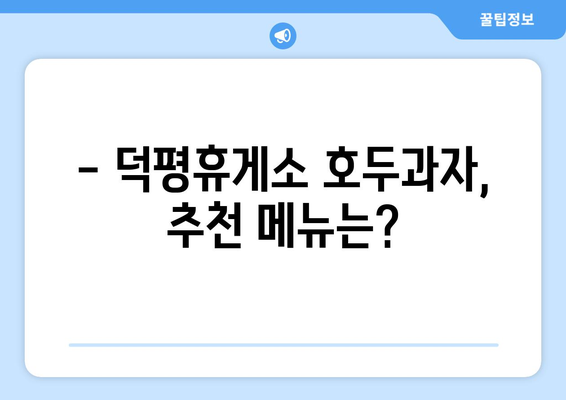 덕평휴게소 호두과자 맛집 후기| 솔직한 평가 & 추천 | 덕평휴게소, 호두과자, 맛집, 후기, 추천