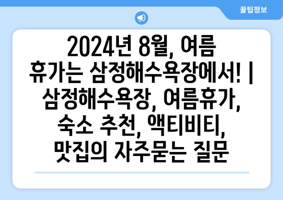 2024년 8월, 여름 휴가는 삼정해수욕장에서! | 삼정해수욕장, 여름휴가, 숙소 추천, 액티비티, 맛집