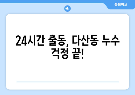 남양주시 다산동 누수 잡는 최고의 방법| 4644 누수탐지 전문가와 함께 | 누수탐지, 배관공사, 24시간 출동, 무료 상담