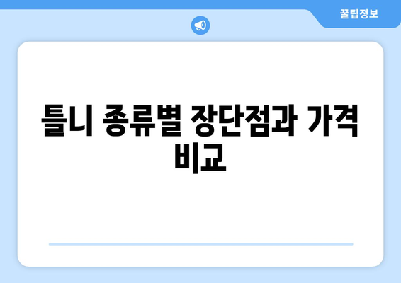 강원도 양양군 법수치리 틀니 가격 비교 가이드 | 틀니 종류, 가격 정보, 추천, 후기