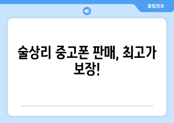 경상남도 하동군 술상리 중고폰 매장 추천| 믿을 수 있는 곳만 모았습니다! | 하동, 중고폰, 매장, 판매