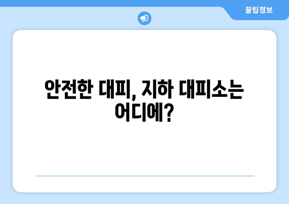 공습 대비 민방위훈련| 사이렌 울리면 어떻게 해야 할까요? | 지하 대피소, 학교, 병원, 도로 통제 정보