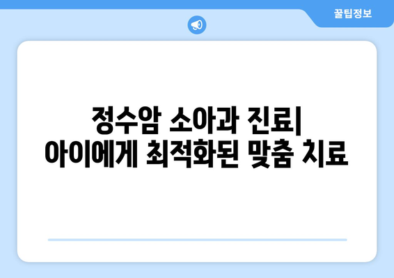 정수암 소아과| 아이들의 건강을 책임지는 최고의 선택 | 소아과, 진료, 의료진, 정수암, 어린이