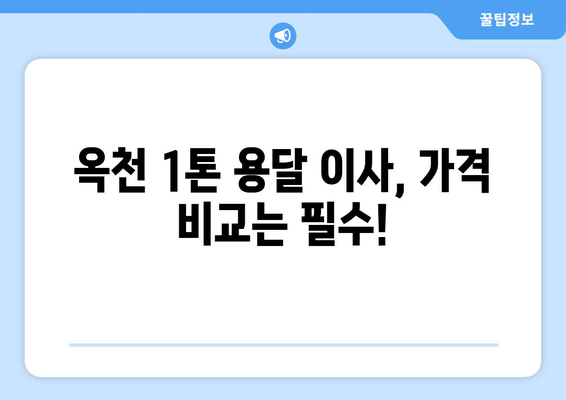 충청북도 옥천군 석탄리 1톤 용달이사| 가격 비교 및 업체 추천 | 옥천 용달, 이삿짐센터, 저렴한 이사