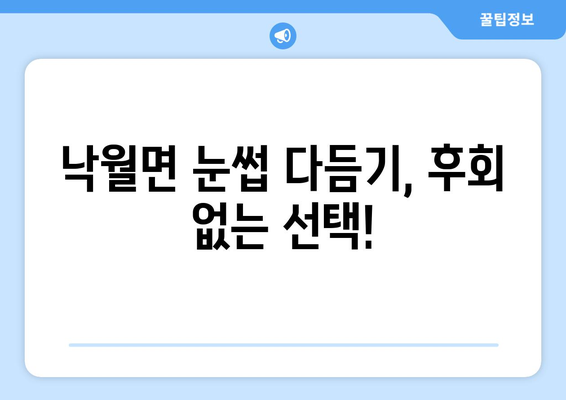 전라남도 영광군 낙월면 눈썹다듬기| 나에게 딱 맞는 샵 찾기 | 눈썹, 낙월면, 미용, 추천