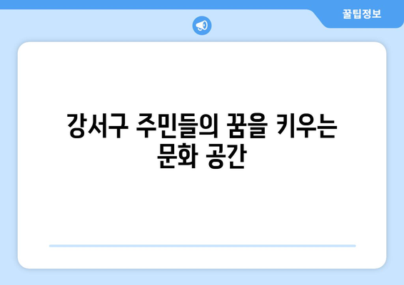 부산 강서구 기적의 도서관| 지역 주민을 위한 문화 공간 | 공공 도서관, 강서구, 문화, 교육, 정보