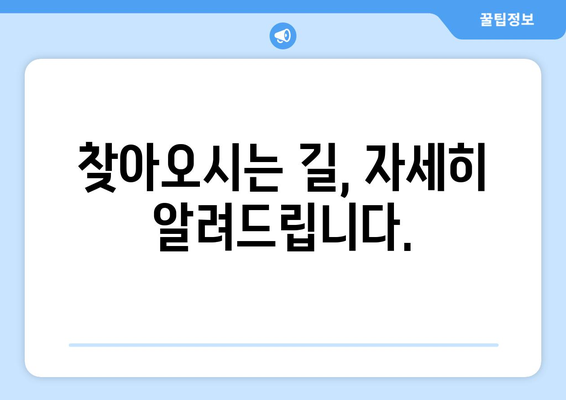 임명규피부과| 찾아가는 길 & 진료 예약 안내 | 피부과, 진료, 예약, 위치