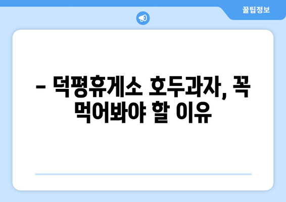 덕평휴게소 호두과자 맛집 후기| 솔직한 평가 & 추천 | 덕평휴게소, 호두과자, 맛집, 후기, 추천