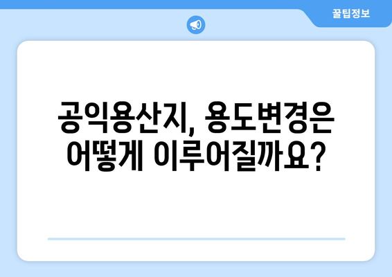 부동산 용어 해설| 공익용산지란 무엇이며 어떻게 활용될까요? | 부동산, 토지, 개발, 용도변경, 공익사업