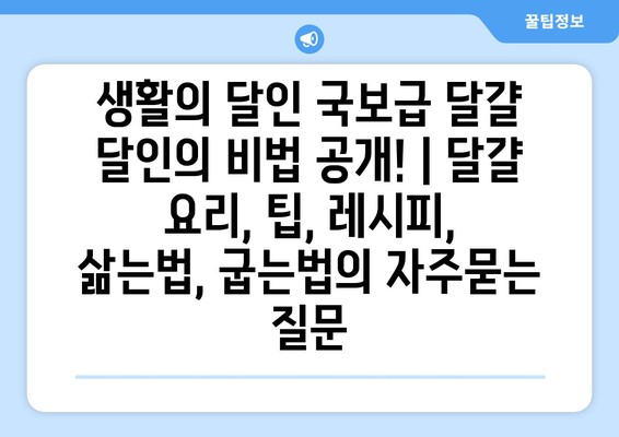 생활의 달인 국보급 달걀 달인의 비법 공개! | 달걀 요리, 팁, 레시피, 삶는법, 굽는법