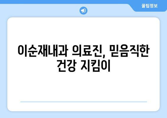 이순재내과 의료진 소개| 풍부한 경험과 전문성으로 당신의 건강을 책임집니다 | 이순재, 내과, 의료진, 진료, 건강