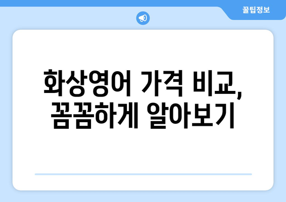 원주 학성동 화상 영어, 비용 얼마나 들까요? | 화상영어 추천, 가격 비교, 학원 정보