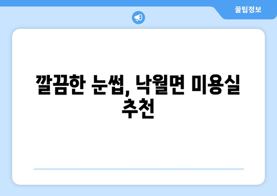 전라남도 영광군 낙월면 눈썹다듬기| 나에게 딱 맞는 샵 찾기 | 눈썹, 낙월면, 미용, 추천