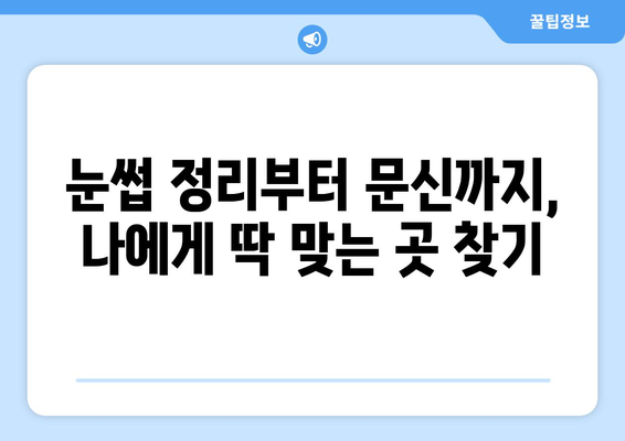 통영시 남평리 눈썹 다듬기 잘하는 곳 추천 | 눈썹 정리, 눈썹 문신, 샵 정보