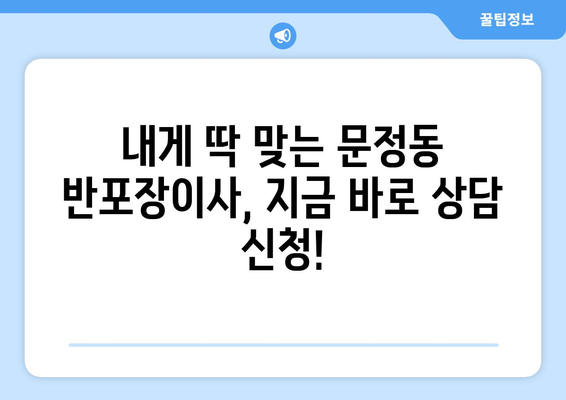 서울 송파구 문정동 반포장이사 비용 무료 견적| 이사짐센터 추천 & 비용 가이드 | 견적 비교, 이사 준비 팁, 저렴한 이사